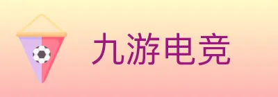 九游电竞 logo